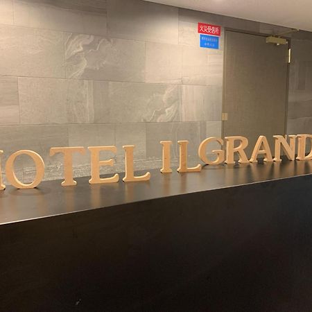 Hotel Il Grandit - Vacation Stay 46775V 界市 外观 照片